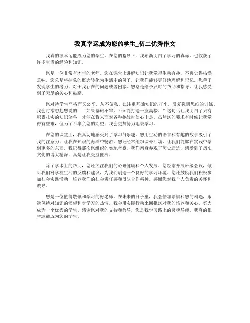 我真幸运成为您的学生_初二优秀作文