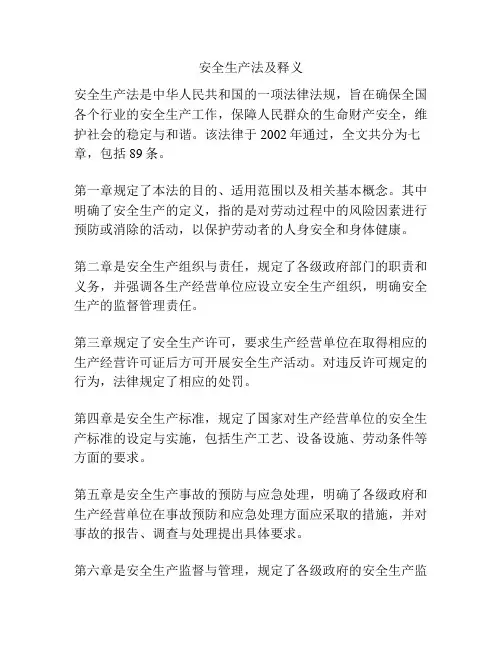 安全生产法及释义