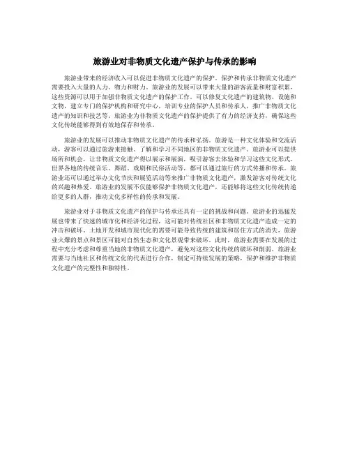 旅游业对非物质文化遗产保护与传承的影响