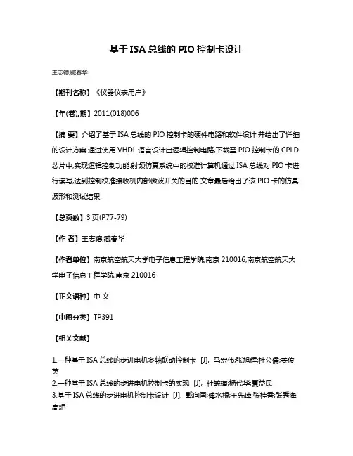 基于ISA总线的PIO控制卡设计