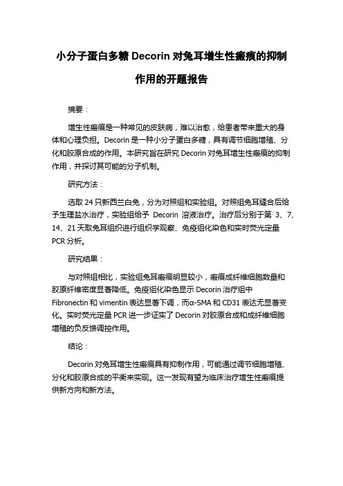 小分子蛋白多糖Decorin对兔耳增生性瘢痕的抑制作用的开题报告