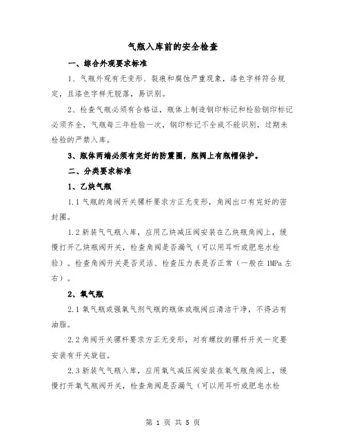 气瓶入库前的安全检查（三篇）