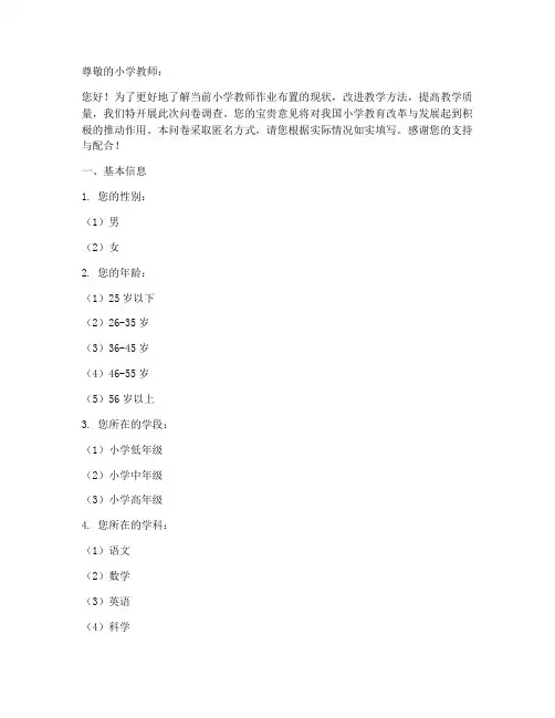 小学教师作业调查问卷模板