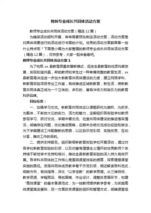 教师专业成长共同体活动方案（精选12篇）
