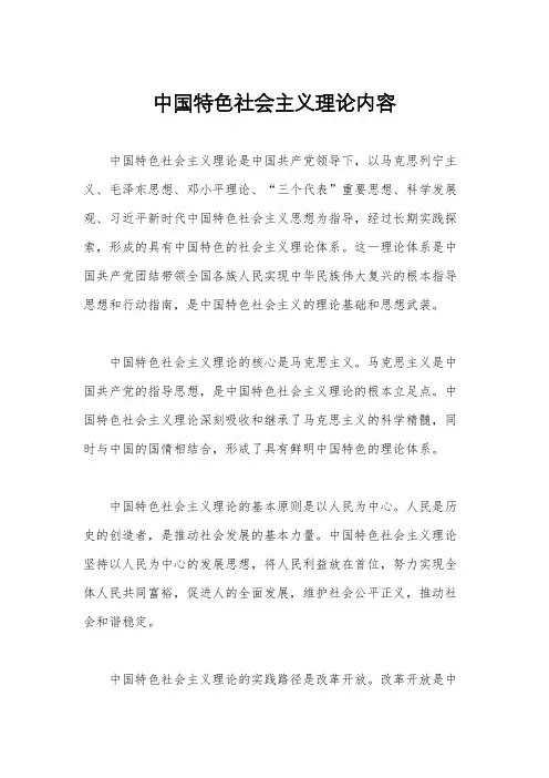 中国特色社会主义理论内容