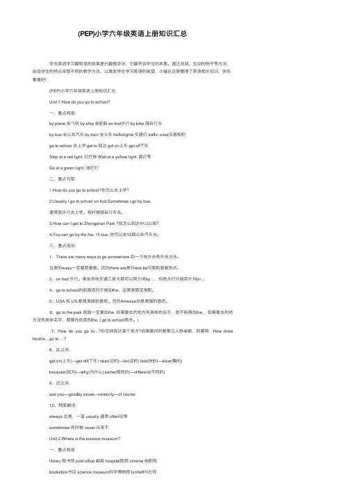 （PEP）小学六年级英语上册知识汇总
