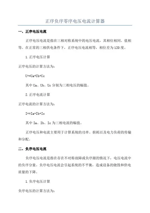 正序负序零序电压电流计算器