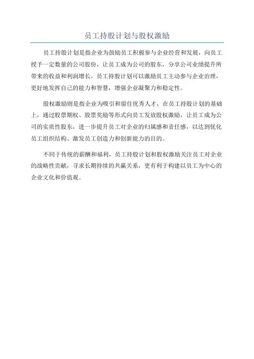 员工持股计划与股权激励