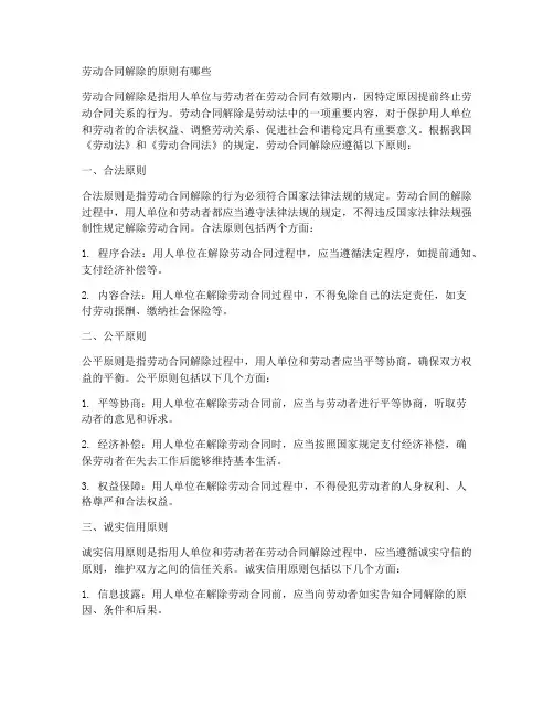 劳动合同解除的原则有哪些