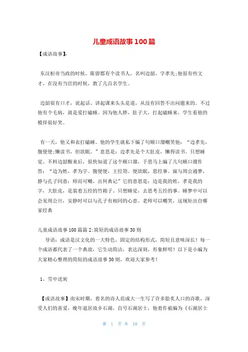 儿童成语故事100篇