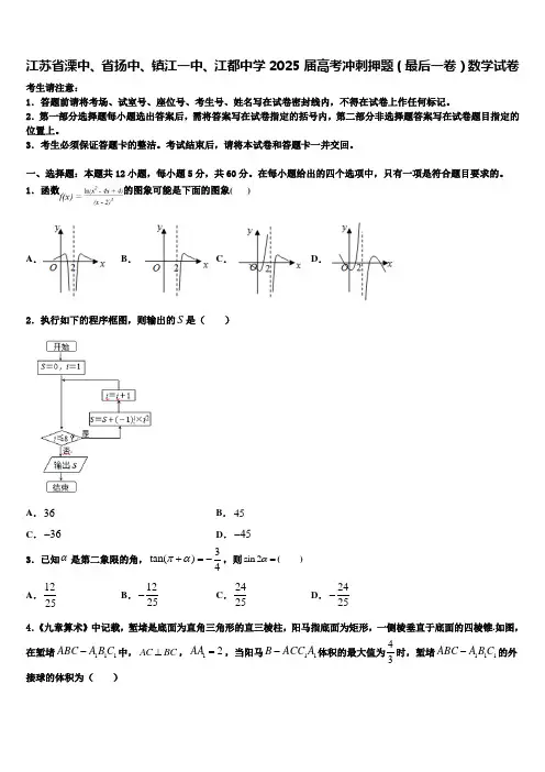 江苏省溧中、省扬中、镇江一中、江都中学2025届高考冲刺押题(最后一卷)数学试卷含解析