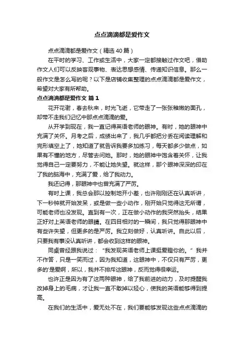 点点滴滴都是爱作文