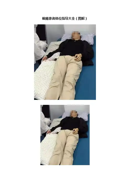 偏瘫患者体位指导大全（图解）