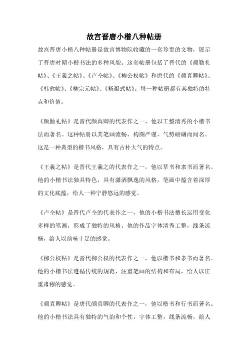 故宫晋唐小楷八种帖册