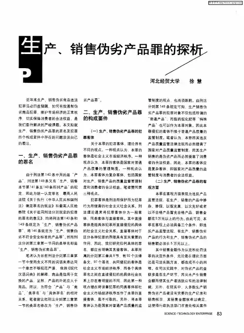 生产、销售伪劣产品罪的探析