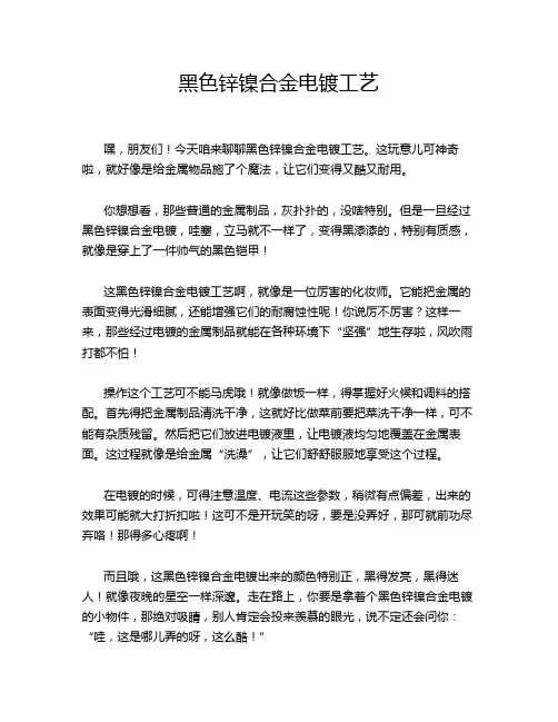 黑色锌镍合金电镀工艺