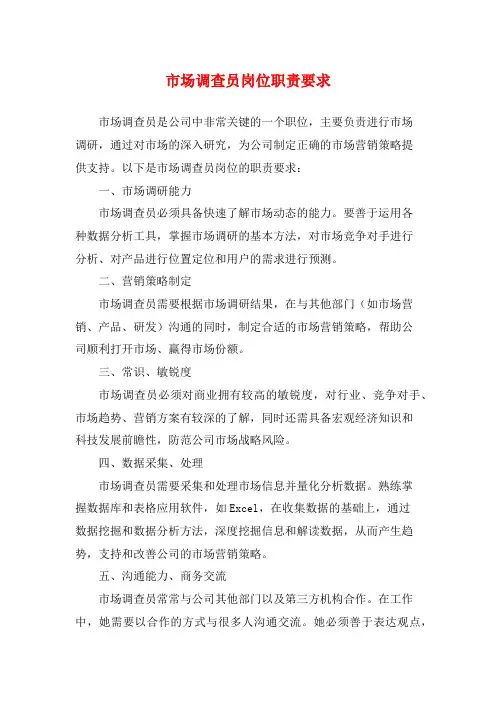 市场调查员岗位职责要求