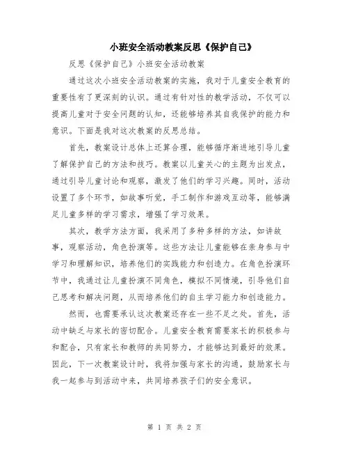 小班安全活动教案反思《保护自己》