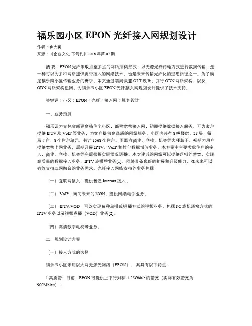 福乐园小区EPON光纤接入网规划设计