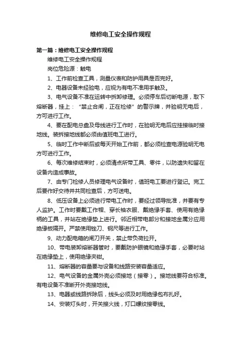 维修电工安全操作规程