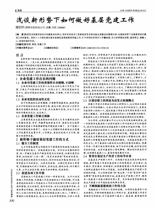 浅谈新形势下如何做好基层党建工作