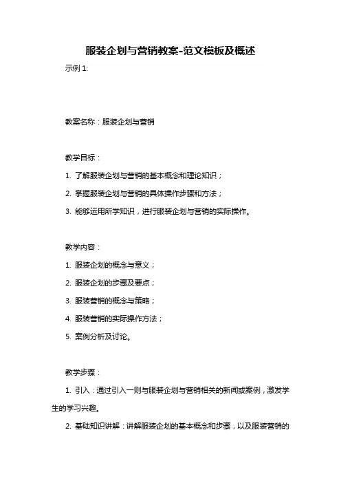 服装企划与营销教案-概述说明以及解释