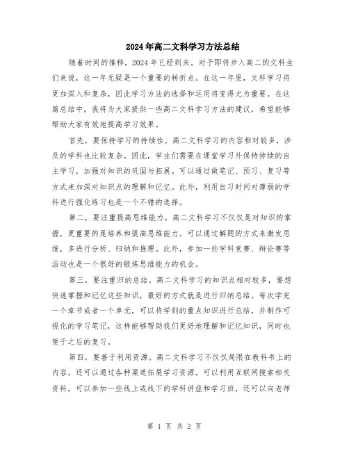 2024年高二文科学习方法总结