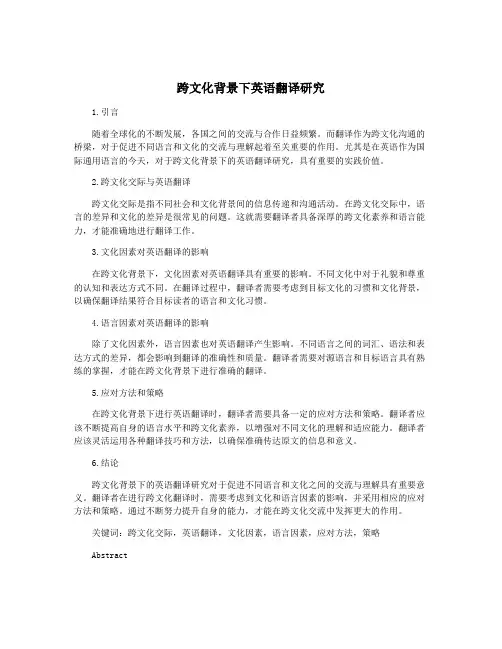 跨文化背景下英语翻译研究
