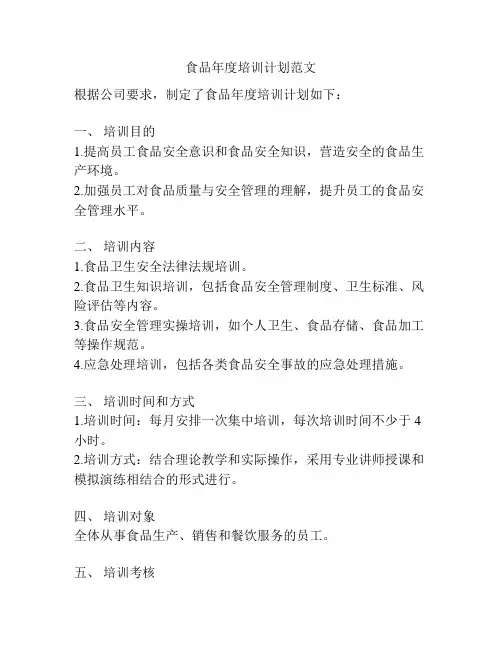 食品年度培训计划范文