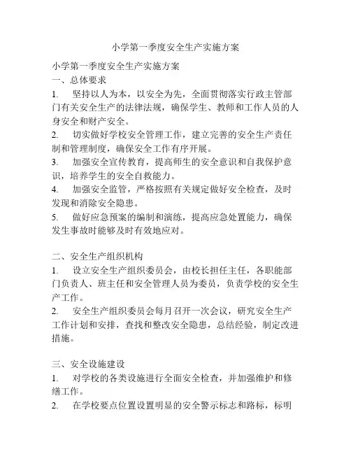 小学第一季度安全生产实施方案