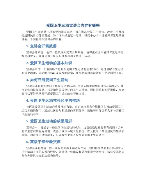 爱国卫生运动宣讲会内容有哪些