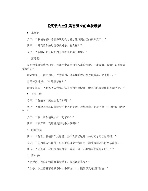 【笑话大全】婚恋男女的幽默漫谈