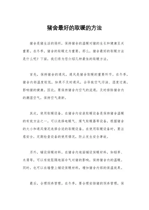 猪舍最好的取暖的方法