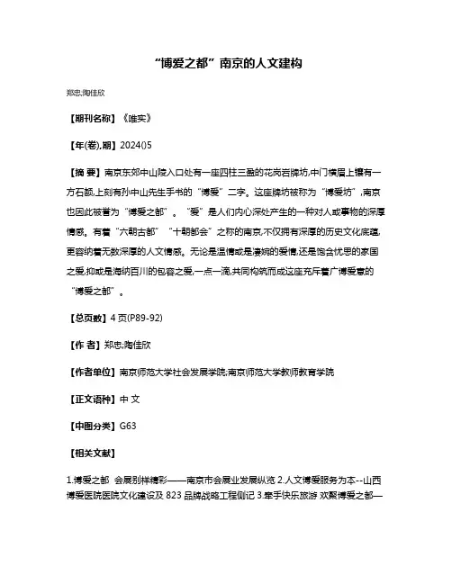 “博爱之都”南京的人文建构