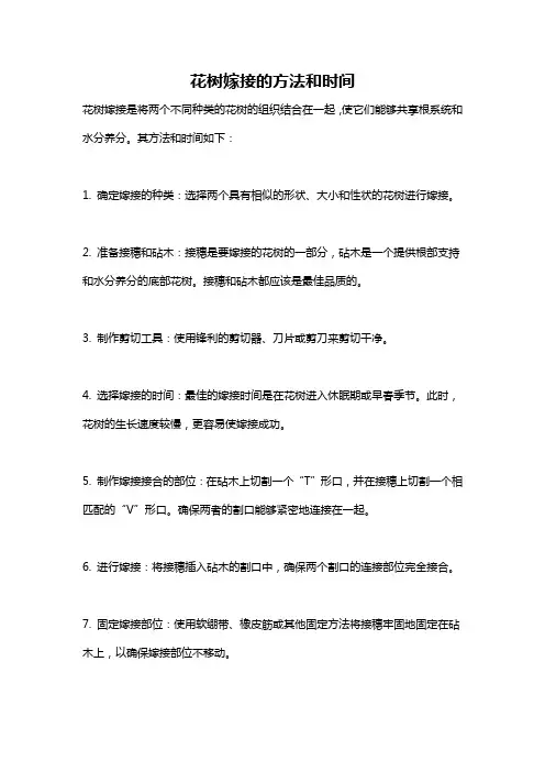 花树嫁接的方法和时间