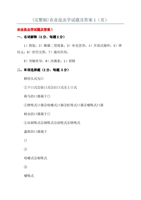 (完整版)农业昆虫学试题及答案1(页)