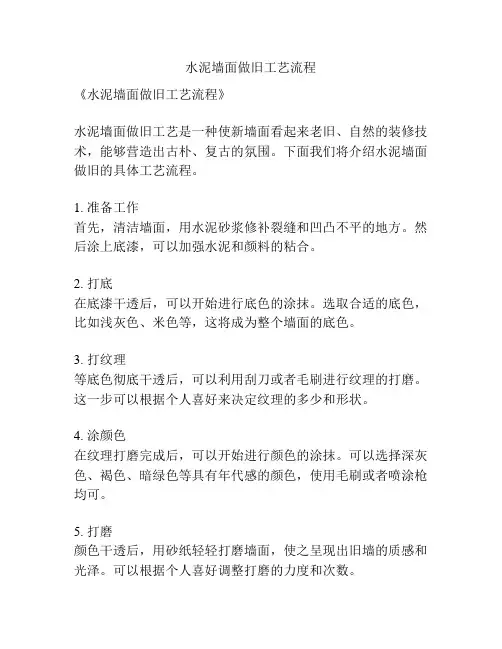水泥墙面做旧工艺流程