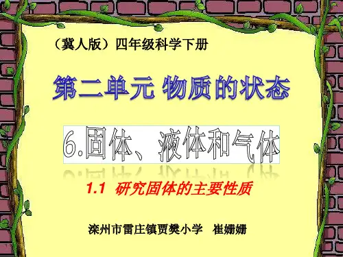 四年级下册科学课件-3.6 固体液体和气体 ｜ 冀教版 (共21张PPT)