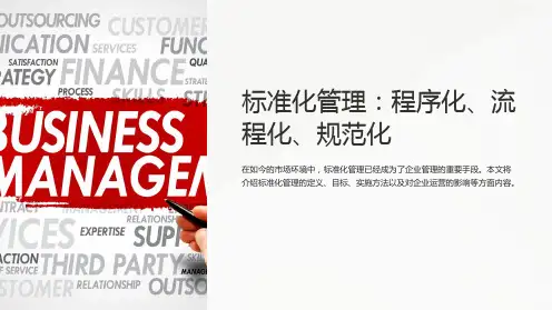 标准化管理程序化、流程化、规范化