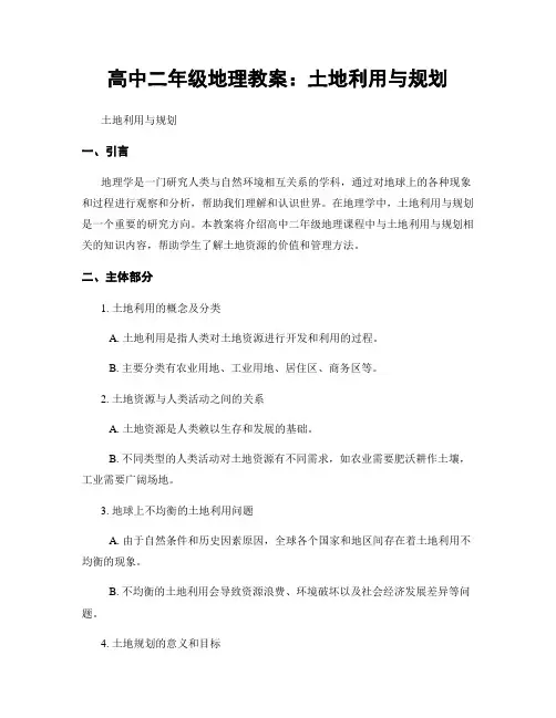 高中二年级地理教案：土地利用与规划