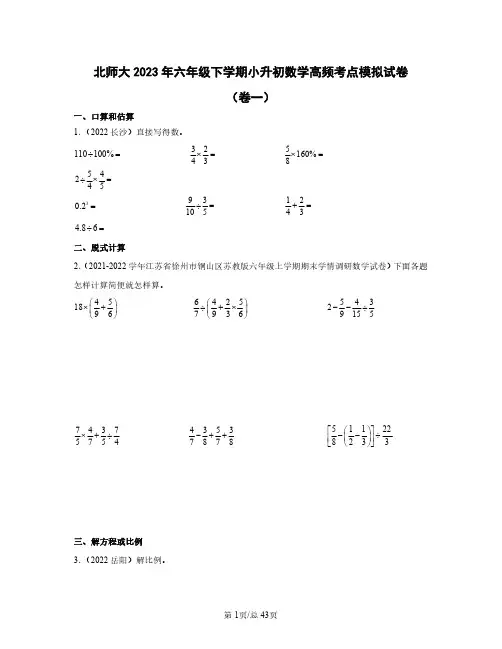北师大2023年六年级下学期小升初数学高频考点模拟试卷(卷一卷二)含答案