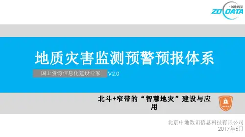 地质灾害监测预警预报体系V 
