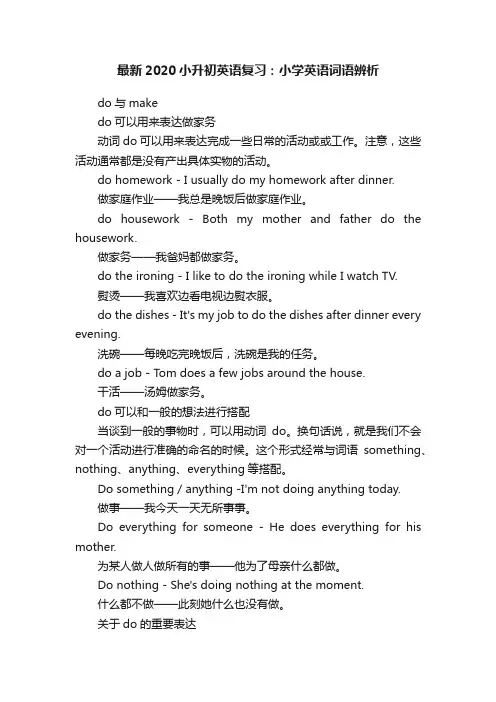 最新2020小升初英语复习：小学英语词语辨析