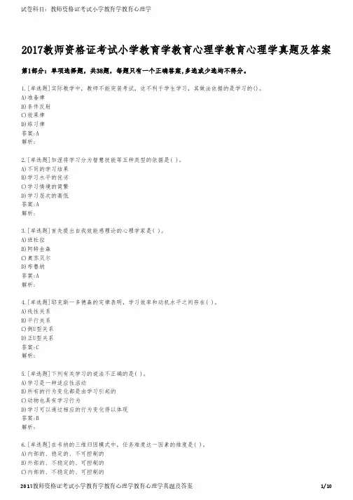 2017教师资格证考试小学教育学教育心理学教育心理学真题及答案