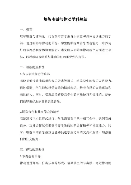培智唱游与律动学科总结