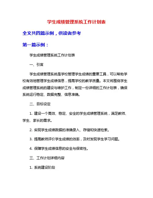 学生成绩管理系统工作计划表