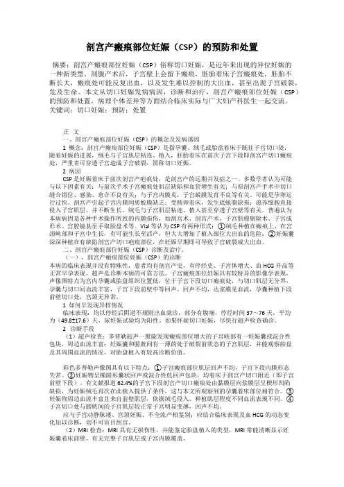 剖宫产瘢痕部位妊娠(CSP)的预防和处置