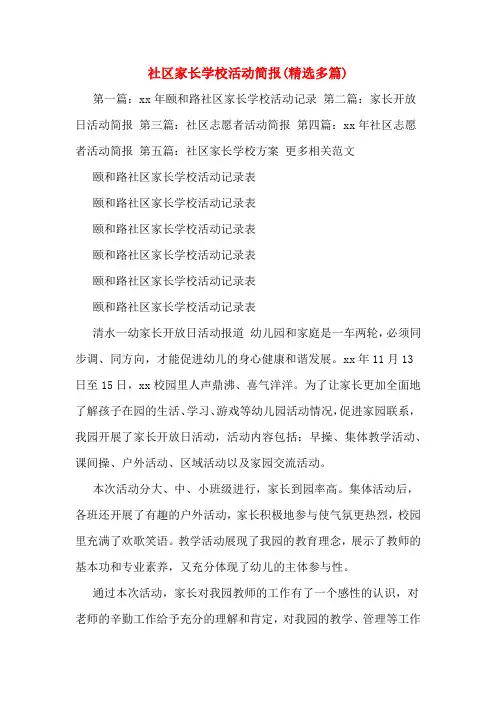 社区家长学校活动简报(精选多篇)