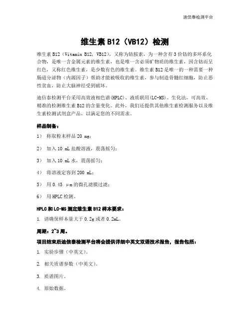 维生素B12(VB12)检测