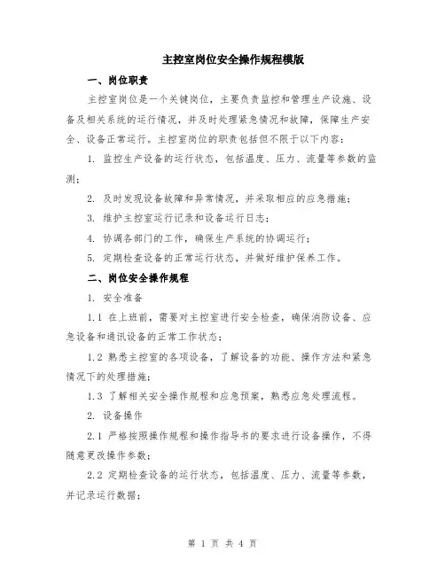 主控室岗位安全操作规程模版